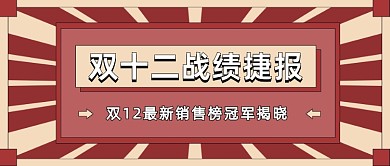 双十二战绩捷报复古风公众号首图