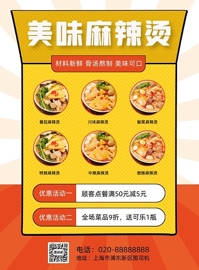 麻辣烫美食宣传促销印刷海报