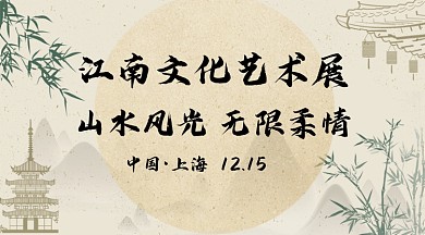 江南文化艺术展山水广告banner