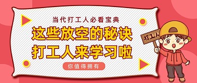 卡通红色打工人放空的秘诀公众号首图