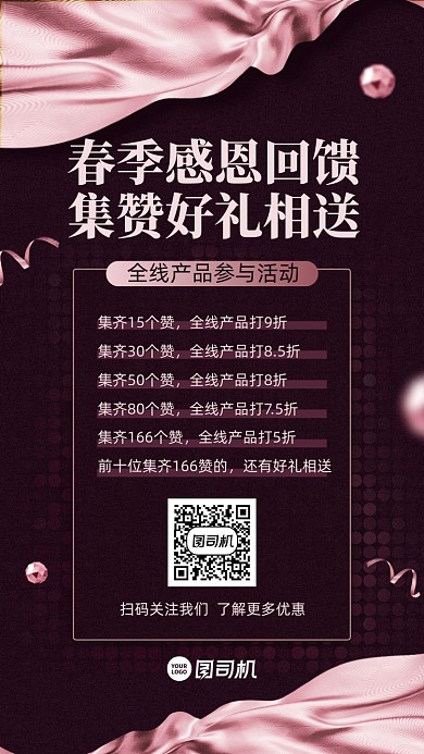 集赞回馈活动创意手机海报