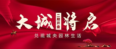 红色简约大气房地产开盘公众号首图