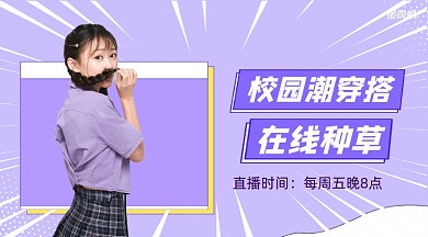 校园穿搭简约广告banner