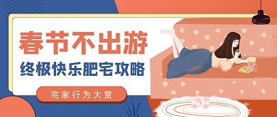 粉色卡通手绘春节宅家肥宅公众号首图