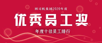 优秀员工排行公众号首图