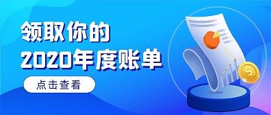 2020年度账单蓝色渐变公众号首图