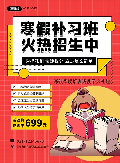 寒假招生红色卡通培训班优惠印刷海报