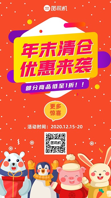 年末清仓创意优惠手机海报