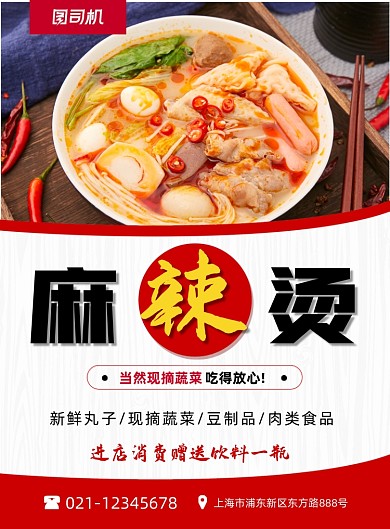 麻辣烫特色美食促销红色简约印刷海报