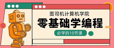 零基础学编程机器人公众号首图