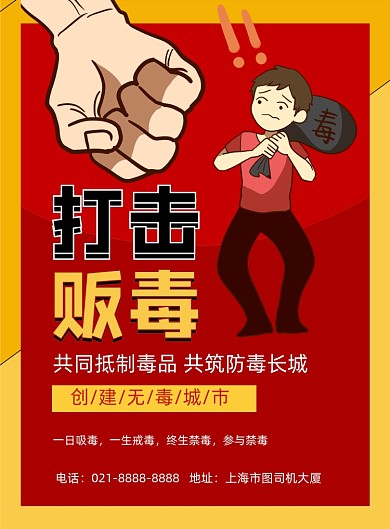 禁毒红色卡通远离毒品公益印刷海报