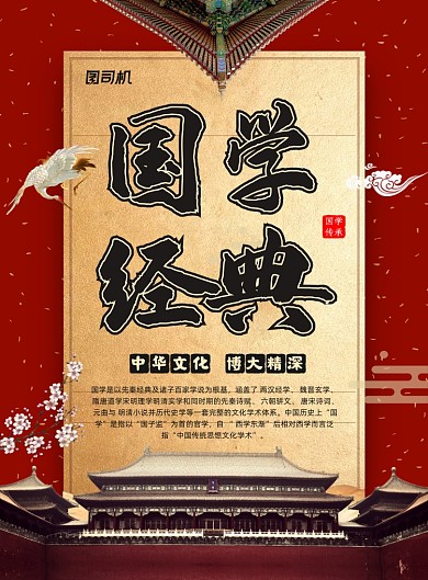 国学经典传统文化宣传印刷海报