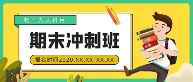 黄色卡通手绘期末冲刺公众号首图