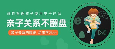 管理孩子电子产品亲子关系公众号首图