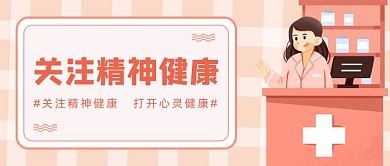 粉色卡通手绘关注精神健康公众号首图