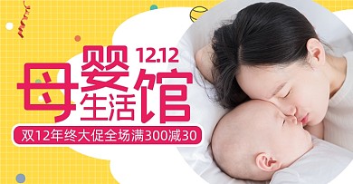 母婴儿童奶粉促销双十二海报黄色