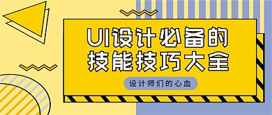 黄灰几何UI设计技巧大全公众号首图