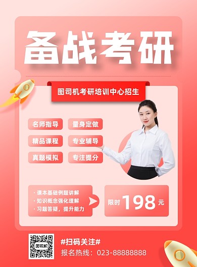 备战考研辅导班开课印刷海报