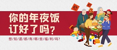 红色卡通手绘年夜饭福利公众号首图
