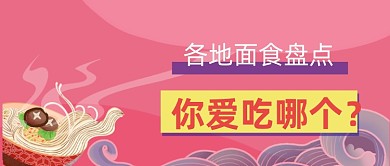 各地面食盘点公众号首图