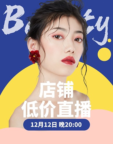时尚美妆促销直播手机海报双十二