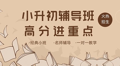 小升初辅导班教育banner