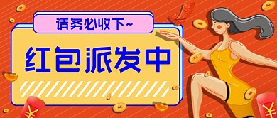 橙色红包派发中公众号首图