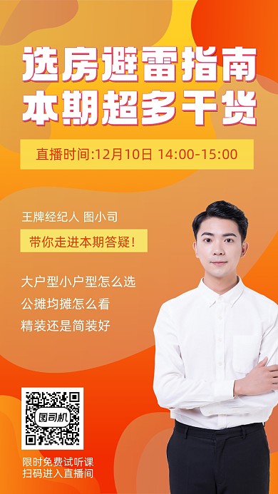 房产直播培训招生宣传手机海报