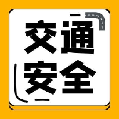 黄色背景微信素材交通安全公众号次图
