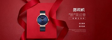 春节新年淘宝电商简约风男女士手表海报