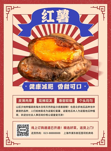 红薯农场直销送货上门印刷海报