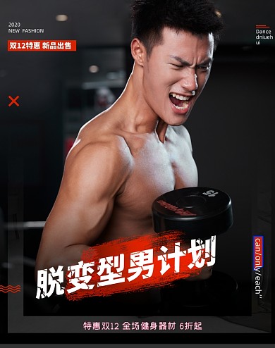 运动健身器械折扣双十二海报猛男