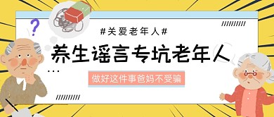 关爱老年人养生谣言坑人公众号首图