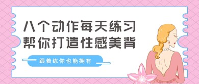粉色卡通练习性感美背公众号首图