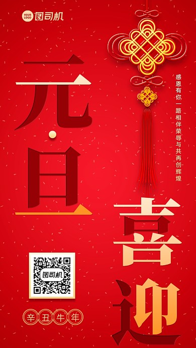 喜迎元旦创意手机海报