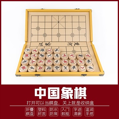 休闲益智象棋淘宝主图直通车模板