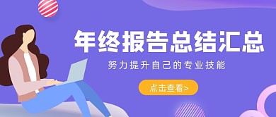 紫色卡通手绘年终报告公众号首图