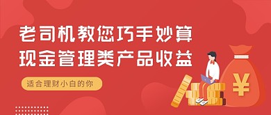 红色渐变教你算理财产品收益公众号首图