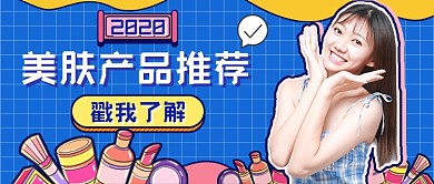 美肤推荐新媒体首图