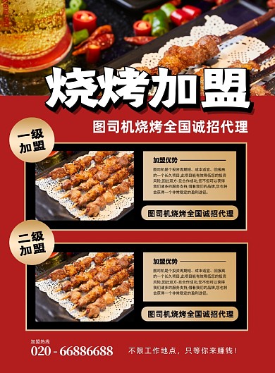 烧烤加盟红色简约印刷海报