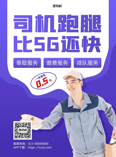 跑腿同城服务印刷海报