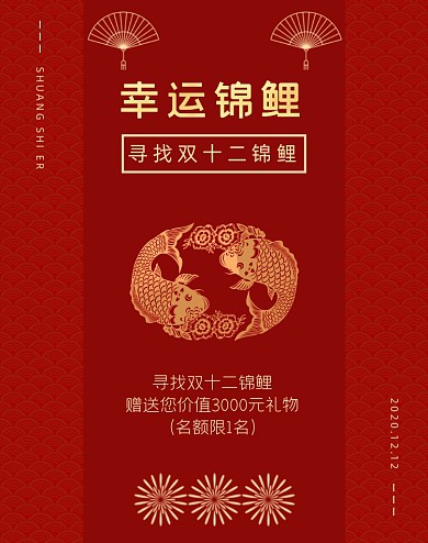 红色双十二抽锦鲤店铺公告竖版海报