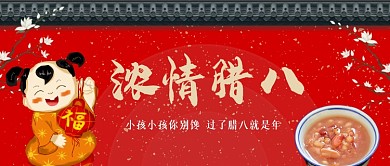浓情腊八手绘卡通公众号首图