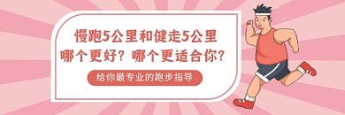 跑步指导简约插画热文链接