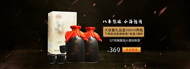 黑色大气淘宝食品酒水白酒海报