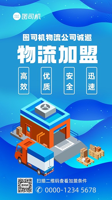 物流招商加盟宣传手机海报