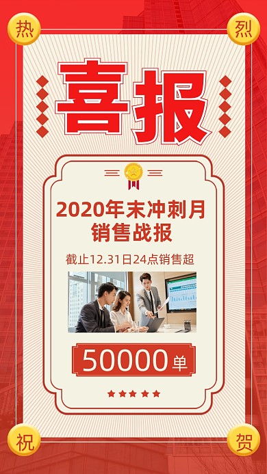 喜报年末冲刺月团队战绩简约手机海报