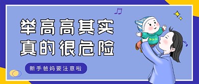 黄紫卡通宝宝举高高很危险公众号首图