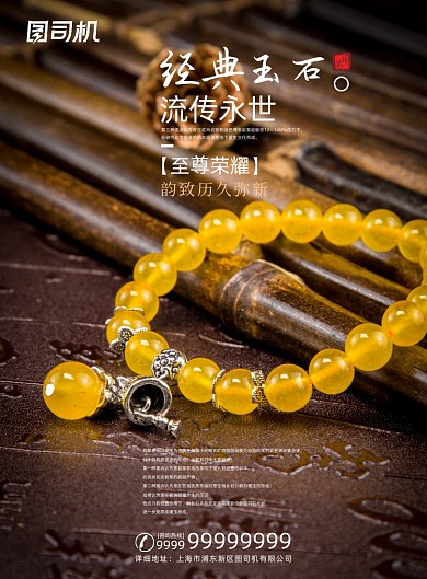 首饰高端时尚奢华经典玉石翡翠手串海报