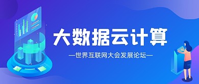 大数据云计算论坛公众号首图
